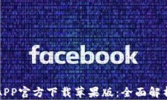 欧意交易所APP官方下载苹果版：全面解析与使用