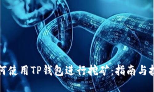 如何使用TP钱包进行挖矿：指南与技巧