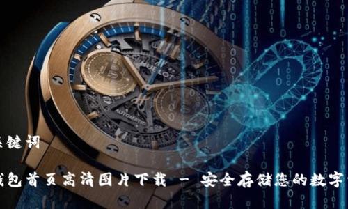 和关键词

冷钱包首页高清图片下载 - 安全存储您的数字资产