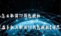 手机怎么取消TP钱包授权如何在手机上取消TP钱包