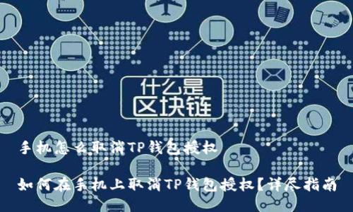 手机怎么取消TP钱包授权

如何在手机上取消TP钱包授权？详尽指南