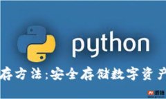 冷钱包的储存方法：安全存储数字资产的最佳实