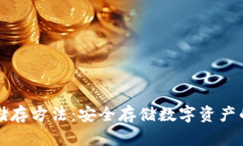 冷钱包的储存方法：安全存储数字资产的最佳实践