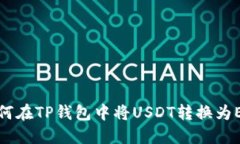 如何在TP钱包中将USDT转换为ETH