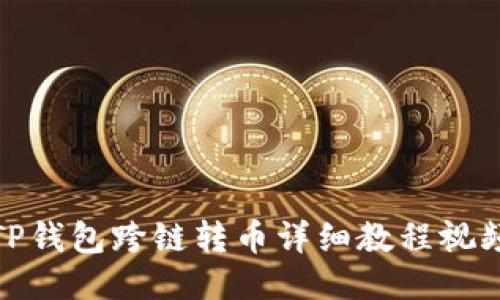 TP钱包跨链转币详细教程视频