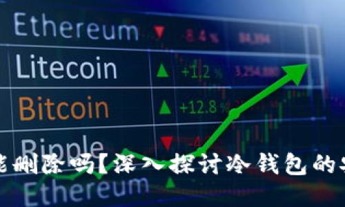 冷钱包交易记录能删除吗？深入探讨冷钱包的安全性与隐私问题