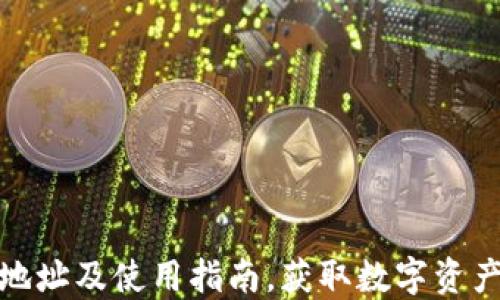 
TP钱包官网地址及使用指南，获取数字资产管理新体验