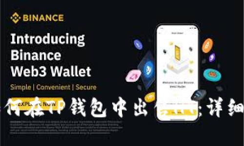 Title: 如何在TP钱包中出售HT：详细操作指南