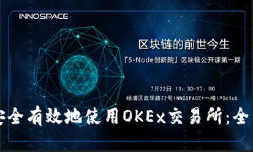如何安全有效地使用OKEx交易所：全面指南