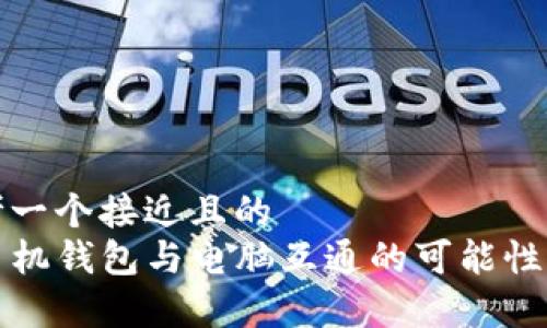 思考一个接近且的  
TP手机钱包与电脑互通的可能性分析