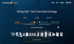 TP钱包U换BNB手续费详细解析