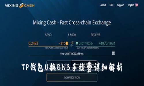 TP钱包U换BNB手续费详细解析