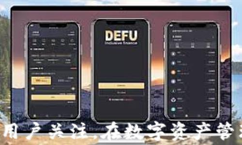 
baiotiTP钱包无法下载的解决方案及常见问题解析/baioti

关键词
TP钱包, 钱包下载问题, 手机钱包, 加密货币应用/guanjianci

## 内容主体大纲

1. **引言**
   - TP钱包简介
   - 下载的普遍问题
   - 本文目的

2. **TP钱包下载问题的常见原因**
   - 设备兼容性问题
   - 操作系统版本要求
   - 应用商店限制
   - 网络连接问题

3. **解决TP钱包下载问题的步骤**
   - 检查设备要求
   - 更新操作系统
   - 更换应用商店
   - 使用官方渠道下载

4. **TP钱包的安全性与使用注意事项**
   - 数据安全分析
   - 常见的安全隐患
   - 使用TP钱包的安全建议

5. **TP钱包的功能与优势**
   - 多种币种支持
   - 用户友好的界面
   - 交易快速便利

6. **常见用户问题与解答**
   - 一些用户反馈的问题以及解决方案

7. **总结**
   - TP钱包的未来发展
   - 维护安全与便利性的建议

---

## 详细内容

### 引言

TP钱包是一款备受欢迎的加密货币钱包，广泛应用于存储和管理各种数字资产。然而，部分用户在下载TP钱包时面临各种困难，变得无法正常获取该应用程序。本文将探讨TP钱包无法下载的常见原因，并提供解决方案，同时回答有关TP钱包的一些常见问题。

### TP钱包下载问题的常见原因

在尝试下载TP钱包时，用户可能会遇到以下几个问题：

#### 设备兼容性问题

TP钱包在不同设备上的兼容性有所不同，虽然支持Android和iOS设备，但某些老旧型号可能无法支持最新版本的TP钱包。这意味着，即使是在资源丰富的应用商店中，也可能无法找到适合自己设备的下载版本。

#### 操作系统版本要求

很多加密货币钱包应用都有特定的操作系统版本要求。如果你的设备运行的系统版本低于应用要求，则会出现无法下载的情况。因此，了解并更新至最新的操作系统是非常必要的。

#### 应用商店限制

在某些地区，TP钱包可能并未提供下载，或者由于政策原因未能在特定的应用商店上线。这种情况下，即使你在官方渠道查找下载，可能仍旧无法找到该应用。

#### 网络连接问题

不稳定的网络连接也是导致下载失败的一大原因。如果在下载过程中网络时断时续，这将导致下载失败。因此，确保你的网络连接稳定是必不可少的。

### 解决TP钱包下载问题的步骤

遇到TP钱包下载问题后，以下步骤可以帮助你完成下载：

#### 检查设备要求

在下载TP钱包之前，首先需确认你的设备符合最低要求。访问TP钱包的官方网站，查找其对设备的具体要求，确保你的手机或电脑符合这些要求。

#### 更新操作系统

如果发现你的操作系统版本过低，立即进行系统升级。现代操作系统支持更多应用，并提高应用的性能和安全性。

#### 更换应用商店

如果在主流应用商店中找不到TP钱包，可以尝试访问TP钱包的官网，寻找APK或其他下载链接。请确保这是官方网站，以避免下载到恶意程序。

#### 使用官方渠道下载

始终优先选用官方网站渠道下载应用程序。若你在第三方网站下载，必须确保该网站是可信的，并采用了安全措施，以防下载伪造或带病毒的应用。

### TP钱包的安全性与使用注意事项

TP钱包作为数字资产存储的工具，其安全性至关重要。

#### 数据安全分析

TP钱包使用了多重加密技术，保障用户数字资产的安全。然而，用户自身的保密措施同样重要，建议定期更改密码，并开启两步验证功能。

#### 常见的安全隐患

钓鱼网站和虚假应用是用户需要警惕的主要安全隐患。近年来，随着数字资产的普及，不法分子通过多种手段骗取用户的资金。用户应始终警惕来自未知来源的下载链接或邮件。

#### 使用TP钱包的安全建议

为了提高TP钱包的使用安全性，用户应定期备份数据，并将备份存储于安全位置。同时，不要在公共Wi-Fi环境下进行交易操作，以免数据被窃取。

### TP钱包的功能与优势

TP钱包拥有多样化的功能，以下是其主要优势：

#### 多种币种支持

TP钱包不仅支持比特币，还能存储以太坊、TRON等多种主流加密货币，极大地方便了投资者的管理与使用。

#### 用户友好的界面

TP钱包拥有直观的用户界面，即使是新手用户也能快速上手。交互设计以简洁和功能性为主，不会让用户觉得复杂。

#### 交易快速便利

TP钱包支持快速交易，让用户能够即时进行买卖，极大地提高了使用体验。用户可以很容易地监控市场变化，快速做出反应。

### 常见用户问题与解答

以下是关于TP钱包的几个常见问题及其解答：

#### 1. 为什么我的TP钱包显示下载失败？

下载失败可能是由于多种原因引起的，最常见的包括设备不兼容、操作系统不匹配、或是网络连接不稳定。建议按照上面提到的步骤逐一检查。

#### 2. TP钱包是否安全？

TP钱包采用了行业领先的加密技术，保证你的资产安全。但是，用户自身的安全意识同样重要，避免在不明链接中输入个人信息，可以增加安全性。

#### 3. TP钱包支持哪些币种？

TP钱包支持多种主流加密货币，包括比特币、以太坊、TRON等，适合不同投资者的需求。

#### 4. 如何进行TP钱包的备份？

在TP钱包应用中，你可以找到“备份”的选项，按照提示将助记词或密钥保存到安全的位置。请务必妥善保管这些信息。

#### 5. TP钱包的费用是多少？

TP钱包的下载通常是免费的，但交易过程中可能会产生一定的网络费用或手续费。具体费用视具体交易情况而异。

#### 6. 如何联系TP钱包的客服？

如遇到任何问题，用户可通过TP钱包的官方网站找到客服联系方式，获取相应的支持。

### 总结

通过本文的分析，我们了解了TP钱包无法下载的一些普遍原因及解决方案。同时，TP钱包本身的安全性和功能性也值得用户关注。在数字资产管理中，安全永远是首要考虑。希望每位TP钱包用户都能顺利下载并安全使用该钱包，让加密货币的管理更加轻松与便捷。