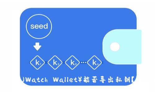 观察钱包（Watch Wallet）能否导出私钥？深度解析