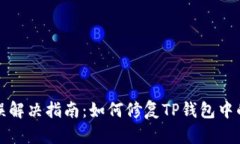 TP钱包密钥错误解决指南：如何修复TP钱包中的密