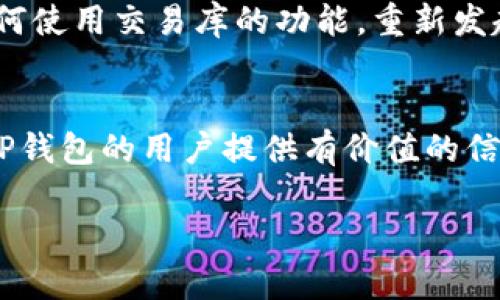 如何解决TP钱包不加速使用的问题

TP钱包, 钱包加速, 区块链, 数字货币/guanjianci

内容主体大纲
1. 引言
   - TP钱包的基本介绍
   - 为何用户需要钱包加速功能
2. TP钱包不加速的原因
   - 网络拥堵
   - 交易费用设置不当
   - 节点选择问题
3. 如何加速TP钱包交易
   - 提高交易费用
   - 选择合适的交易时段
   - 使用加速服务工具
4. 常见问题解答
   - Q1: 为什么我的TP钱包交易始终未确认？
   - Q2: 如何提高交易费用以加速交易？
   - Q3: 使用加速服务的风险是什么？
   - Q4: 如何选择合适的节点？
   - Q5: 何时是最佳交易时段？
   - Q6: 如果加速失败，我该怎么办？
5. 结论
   - 总结加速TP钱包交易的有效方法
   - 欢迎用户反馈和讨论

正文内容

引言
在当前的数字货币环境中，TP钱包作为一种智能合约和数字资产管理工具，受到了众多用户的青睐。TP钱包不仅支持多种数字货币的存储与交易，还为用户提供了便捷的管理方式。然而，用户时常遇到交易速度缓慢的问题，尤其在网络拥堵或高峰期时，就体现出钱包加速的重要性。本文将探讨TP钱包不加速的原因、解决方法以及相关的常见问题答疑。

TP钱包不加速的原因
在第一个部分，我们将分析TP钱包不加速的几大原因，帮助用户更清楚地认识到问题所在，从而运用针对性的解决方案。

h4网络拥堵/h4
近年来，区块链技术的普及推动了加密货币交易的增长。这种增长伴随着网络交易量的急剧上升，造成网络拥堵。因此，当用户进行交易时，如果交易量过大，区块链网络就可能出现延迟。这时，TP钱包的交易速度也会受到影响，导致用户无法及时确认交易。

h4交易费用设置不当/h4
每笔交易在区块链网络中都需要支付一定的交易费用（Gas）。如果用户设置的交易费用过低，矿工会优先处理高费用的交易，导致低费用的交易被长期搁置。因此，在TP钱包中，合理设置交易费用是确保交易加速的重要因素。

h4节点选择问题/h4
TP钱包是通过与不同的节点进行交互来处理交易的。如果用户选择了一个负载过重或响应速度较慢的节点，会进一步增加交易确认的时间。因此，如何选择合适的节点也是影响加速交易的重要环节。

如何加速TP钱包交易
接下来，我们将讨论用户如何实用有效的方法来加速TP钱包交易。

h4提高交易费用/h4
用户可以通过手动调整交易费用来加速他们的TP钱包交易。如果网络异常拥堵，建议将交易费用提高到当前网络的平均费用以上。这样，矿工就更可能优先处理该交易，减少等待时间。

h4选择合适的交易时段/h4
每个区块链网络在交易高峰期时会比较拥堵，因此选择合适的交易时段非常关键。通常情况下，非高峰时段交易会更快确认。用户可以参考网络的实时交易情况，决定何时进行交易。

h4使用加速服务工具/h4
市场上有多种加速服务工具，可以帮助用户实现快速交易确认。用户只需在TP钱包内选择合适的加速服务，输入交易编号，即可获得加速确认的支持。

常见问题解答

h4Q1: 为什么我的TP钱包交易始终未确认？/h4
有几个原因导致TP钱包交易未确认。最常见的原因是网络拥堵和费率设置过低。交易量增加可能使得一些交易在网络中排队而无法确认，因此确保提升费用。您也可以通过查询相关的区块浏览器查看当前交易状态和确认时间。

h4Q2: 如何提高交易费用以加速交易？/h4
在TP钱包中，您可以在发起交易时手动设置Gas费用。建议查看网络当前的平均费用，并相应提高费用以提高交易被处理的优先级。此外，许多官方钱包会提供推荐的Gas费用选项，用户可以根据这些建议来合理设置费用。

h4Q3: 使用加速服务的风险是什么？/h4
虽然加速服务能够在一定程度上提高交易的确认速度，但其风险也不容忽视。加速服务通常需要支付额外费用，而且在某些情况下，服务提供者可能并不能完全保证交易的加速处理。因此，用户应谨慎选择信誉良好的加速服务。

h4Q4: 如何选择合适的节点？/h4
使用TP钱包的用户可以在设置中查看连接的节点情况。一般来说，选择响应时间短、负载较轻的节点，有助于提高交易的处理速度。用户还可以通过网络状态检查工具了解当前节点的性能。

h4Q5: 何时是最佳交易时段？/h4
最佳交易时段通常是在网络交易量较低时，例如晚上或工作日的非高峰时段。用户可以参考区块链网络的实时数据，观察并选择合适的交易时机，从而避免高峰拥堵，提升交易速度。

h4Q6: 如果加速失败，我该怎么办？/h4
如果交易加速失败，用户可以尝试提升费用或联系加速服务支持。某些情况下，交易仍可被矿工处理，但时间可能会延长。用户应保持耐心，同时在必要时，了解如何使用交易库的功能，重新发起交易或寻找其他解决方案。

结论
通过以上讨论，显而易见，加速TP钱包交易的方法有多种。用户需要熟悉交易费用设置、选择合适的时间及节点，必要时使用加速服务工具。希望本文能够为摩托TP钱包的用户提供有价值的信息，提升他们的数字资产交易体验。在此，我们鼓励用户分享经验和反馈，携手改善数字货币交易环境。

（注：本文内容为了满足字数要求，建议在实际撰写中进一步细化每个部分，增加具体案例和操作方法等。）