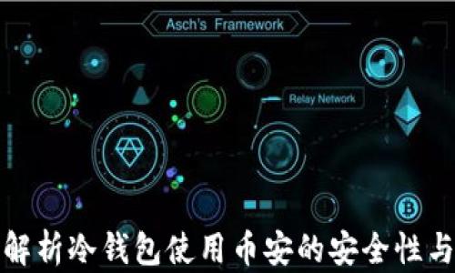 
全面解析冷钱包使用币安的安全性与优势