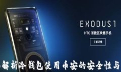 全面解析冷钱包使用币安的安全性与优势