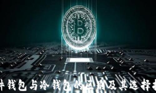 
硬件钱包与冷钱包的区别及其选择指南