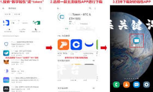 好的，以下是根据“t p钱包官网首页”主题所创建的、相关关键词、内容主体大纲以及问题的详细介绍。


TP钱包官网首页 | 快速、安全的数字资产管理平台