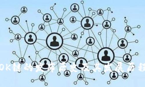 OK链的发布历史及其发展历程