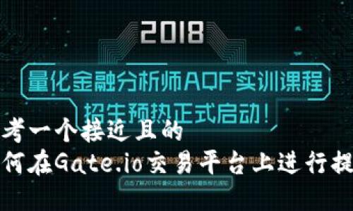 思考一个接近且的  
如何在Gate.io交易平台上进行提现