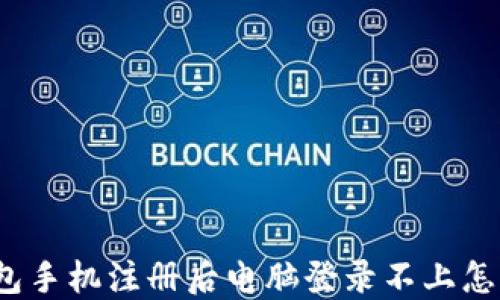 
TP钱包手机注册后电脑登录不上怎么办？