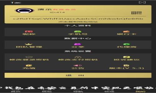 如何使用TP钱包在币安交易所中实现更顺畅的交易体验