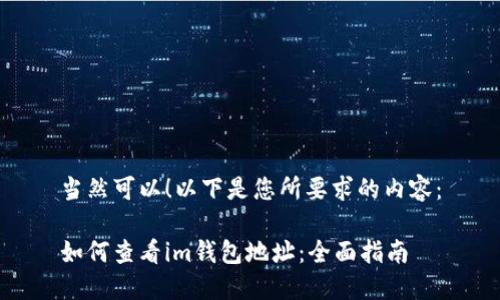 当然可以！以下是您所要求的内容：

如何查看im钱包地址：全面指南