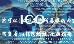 当然可以！以下是您所要求的内容：如何查看i