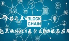 思考一个接近且的TP钱包上的MDEX是什么？功能与