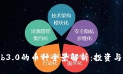 2023年Web3.0的币种全景解析：投资与应用的未来