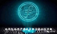 冷钱包的资产存放原理与安全性详解