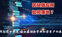 OTC冷钱包完全指南：安全存储和管理加密资产的