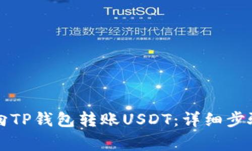 ### 如何向TP钱包转账USDT：详细步骤与注意事项