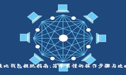波比钱包提现指南：简单易懂的操作步骤与攻略