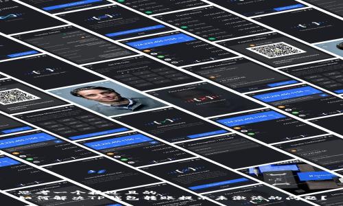 思考一个接近且的
如何解决TP钱包转账提示未激活的问题？