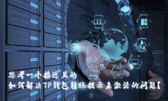 思考一个接近且的如何解决TP钱包转账提示未激活