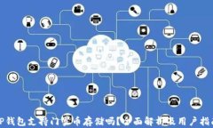 TP钱包支持门罗币存储吗？全面解析及用户指南