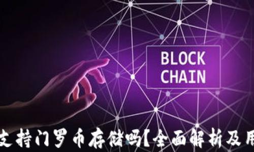 
TP钱包支持门罗币存储吗？全面解析及用户指南