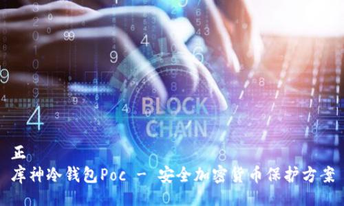 正
库神冷钱包Poc - 安全加密货币保护方案