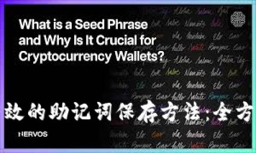 安全有效的助记词保存方法：全方位指南