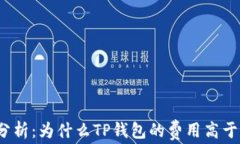 TP钱包费用分析：为什么TP钱包的费用高于主流交