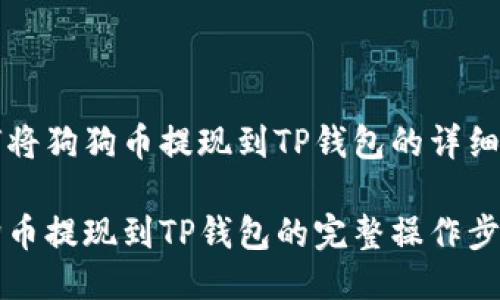 如何将狗狗币提现到TP钱包的详细指南

狗狗币提现到TP钱包的完整操作步骤