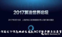 如何通过TP钱包地址生成私钥？详解步骤与注意事