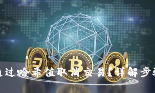 TP钱包如何通过哈希值取消交易？详解步骤与注意事项