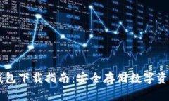CoinChat冷钱包下载指南：安全存储数字资产的最佳
