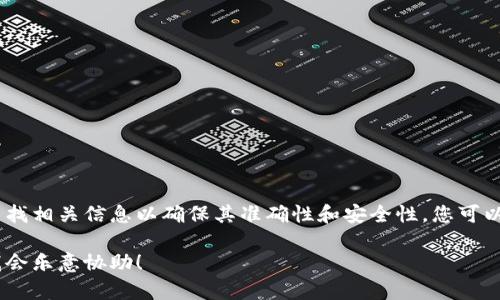 提示：这个问题涉及到具体电话号码或公司信息，建议您通过官方渠道查找相关信息以确保其准确性和安全性。您可以访问TP钱包的官方网站或他们的客服页面获取最新的联系信息和支持。

如果您希望我提供帮助设计一个文章结构或者相关的内容，请告诉我，我会乐意协助！