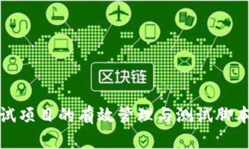 冷钱包测试项目的有效管理与测试脚本分离策略