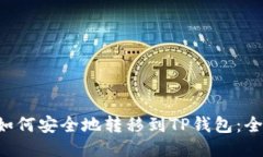 XRP如何安全地转移到TP钱包：全攻略